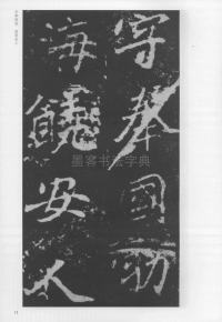 刁遵墓志 - 第15页