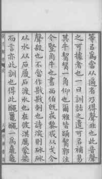 说文解字真本-大兴朱筠重刻本-卷一 - 第18页