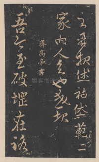 绛帖-新绛帖-卷九-南北朝书 - 第2页