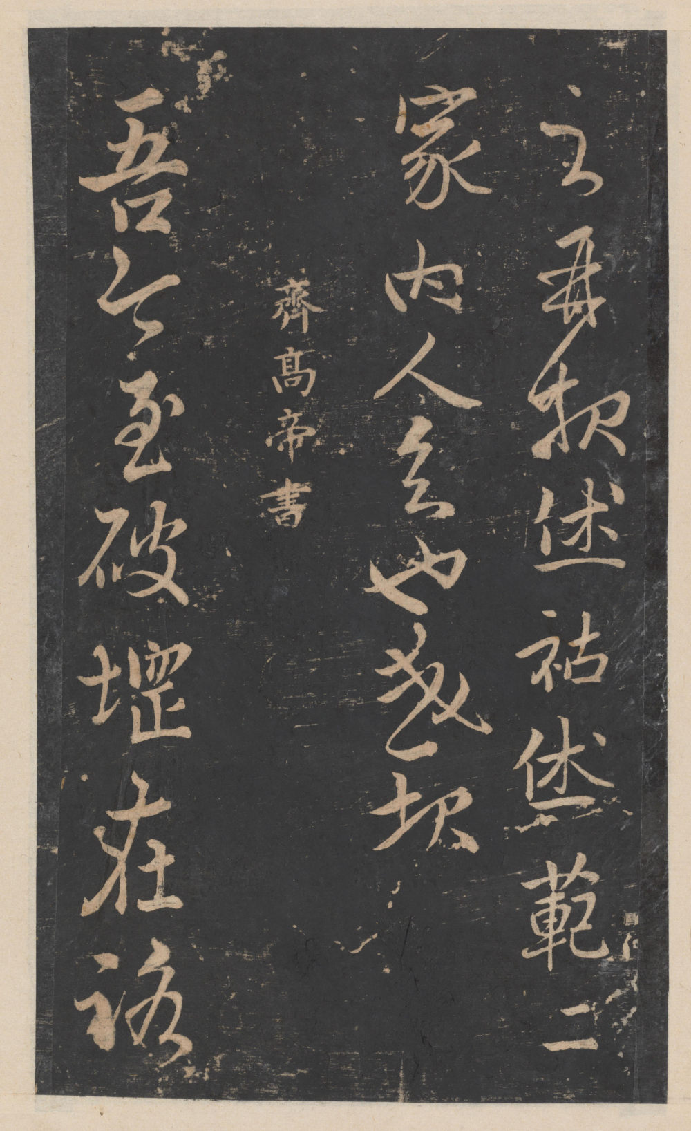 绛帖-新绛帖-卷九-南北朝书 - 第2页