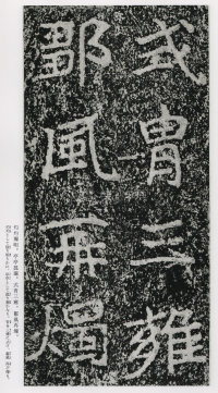 郑文公碑 - 第152页
