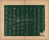 淳化阁帖-肃府本之二-卷六-王羲之法帖 - 第21页