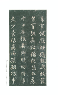 真草千字文-关中本 - 第43页