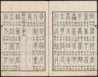 说文解字真本-东京府拂下本-卷一 - 第5页