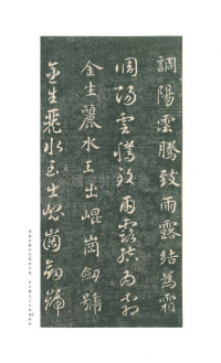 真草千字文-关中本 - 第4页