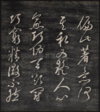 墨缘堂藏真-卷七 - 第27页