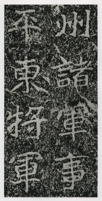 郑文公碑 - 第103页