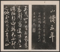 刘园集帖-宋贤四十五种-戊 - 第10页
