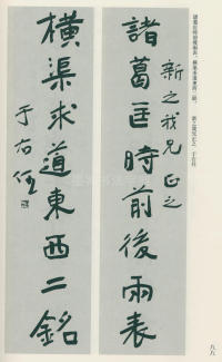 于右任书法全集-卷一 - 第88页