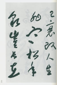 于右任书法全集-卷一四 - 第81页