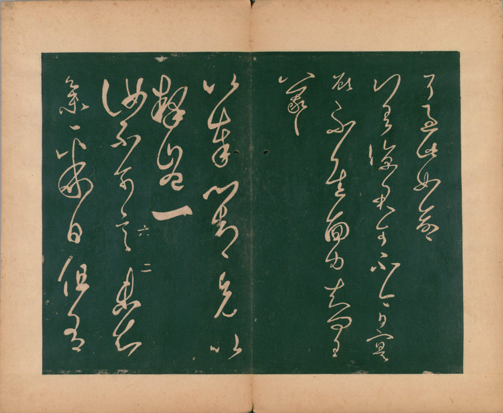 淳化阁帖-肃府本之二-卷六-王羲之法帖 - 第4页