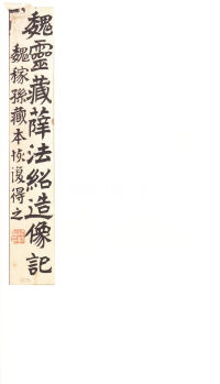 龙门二十品-龙门造像记 - 第75页