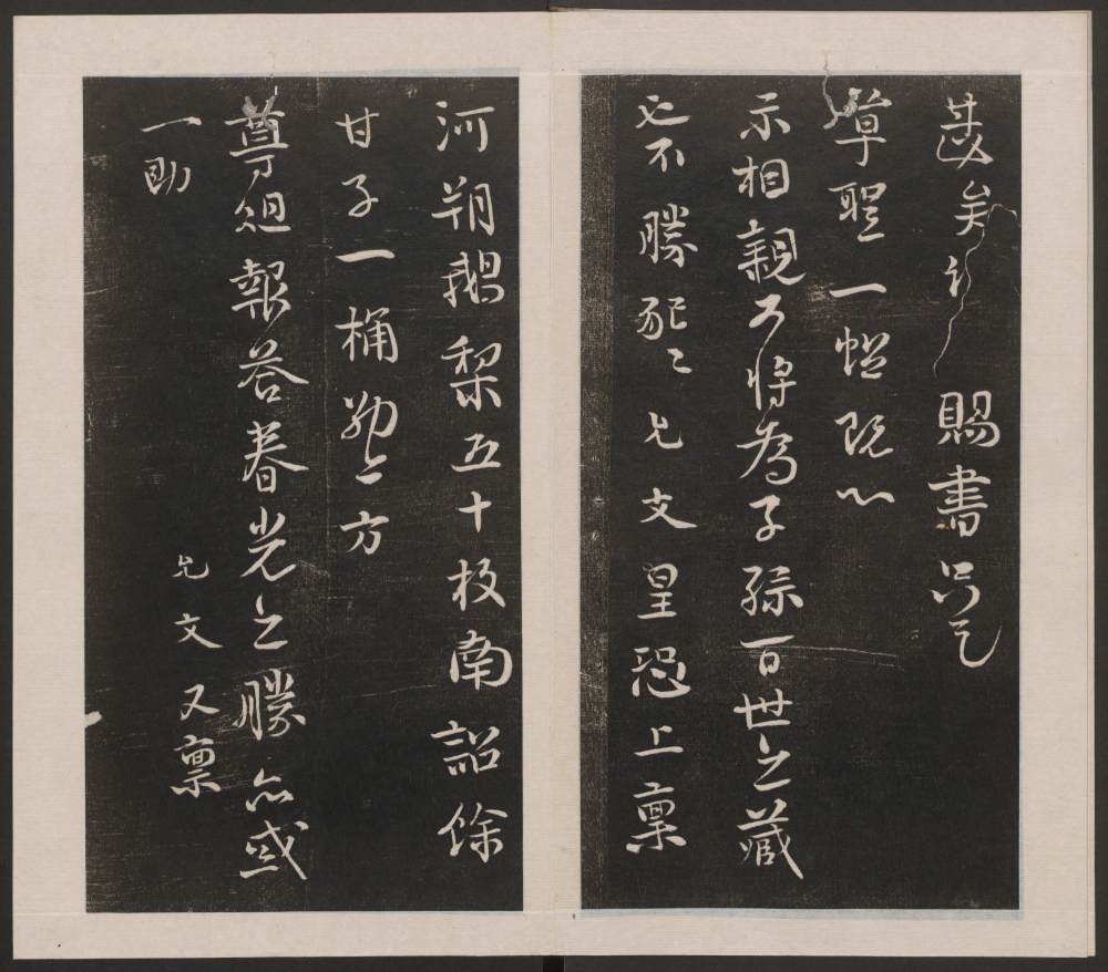 刘园集帖-宋贤四十五种-己 - 第4页