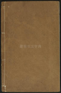 广金石韵府-莲庵藏书-卷二 - 第52页