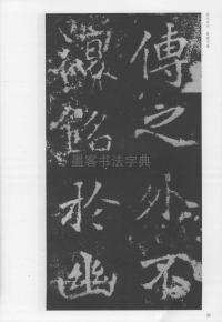 刁遵墓志 - 第20页