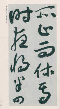 于右任书法全集-卷二五 - 第115页