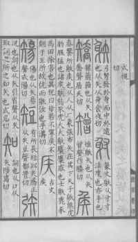 说文解字真本-大兴朱筠重刻本-卷三 - 第17页