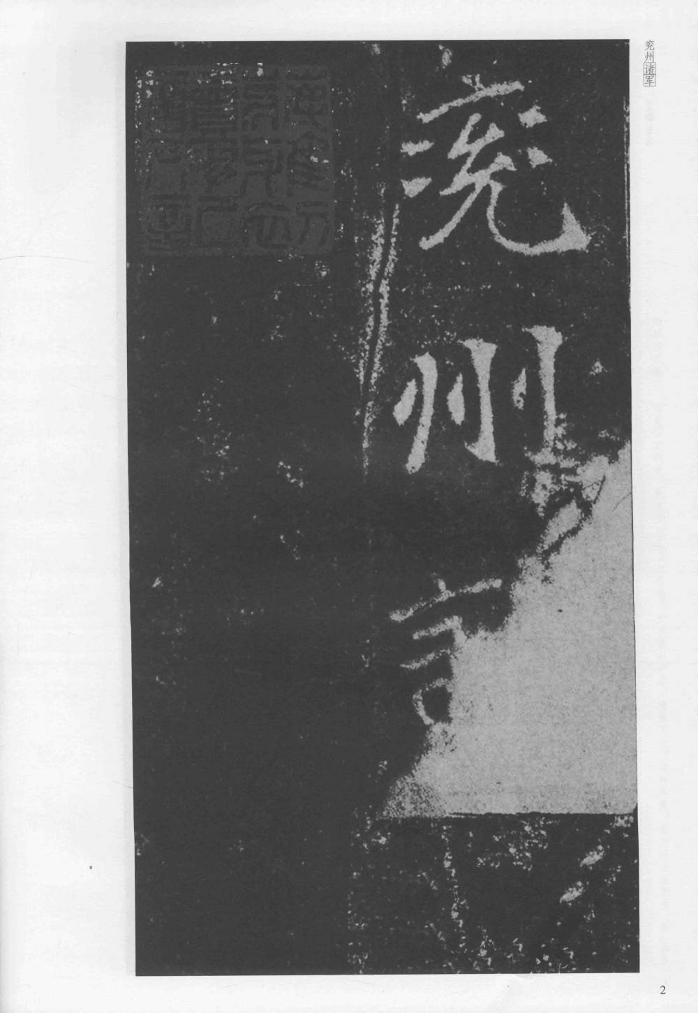 刁遵墓志 - 第2页