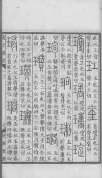 说文解字真本-大兴朱筠重刻本-卷一 - 第66页