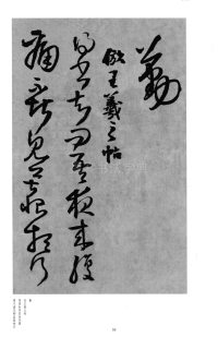 琅华馆信古拟帖 - 第20页