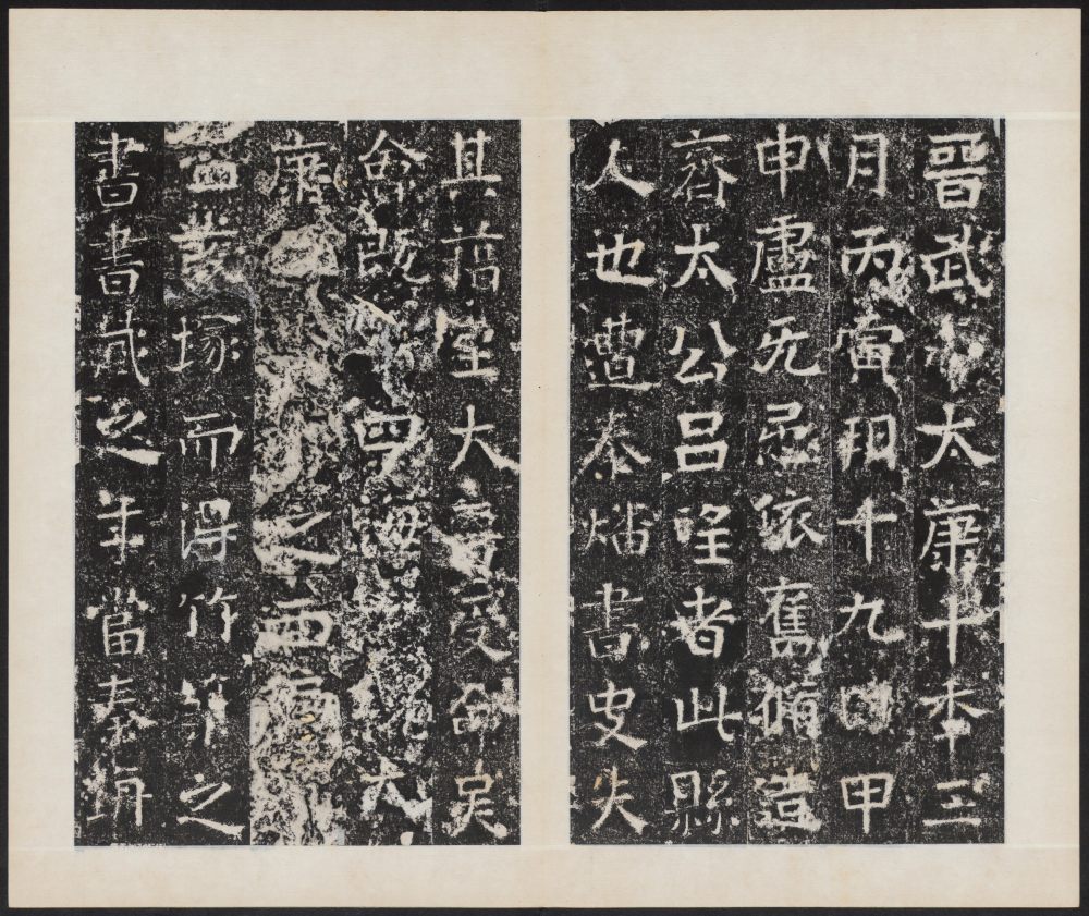 太公吕望碑 - 第3页