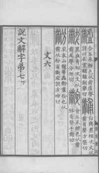 说文解字真本-大兴朱筠重刻本-卷三 - 第187页