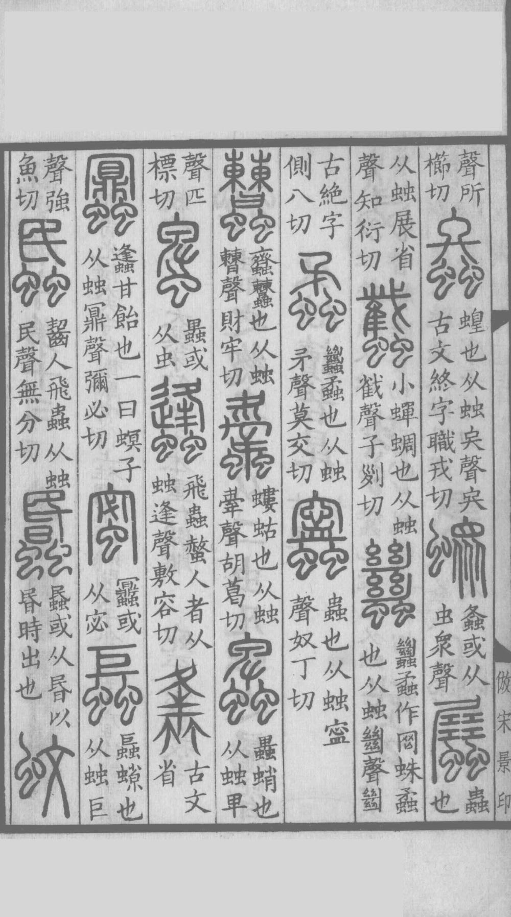 说文解字真本-大兴朱筠重刻本-卷六 - 第3页