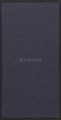 郁冈斋墨妙法帖-卷七 - 第21页