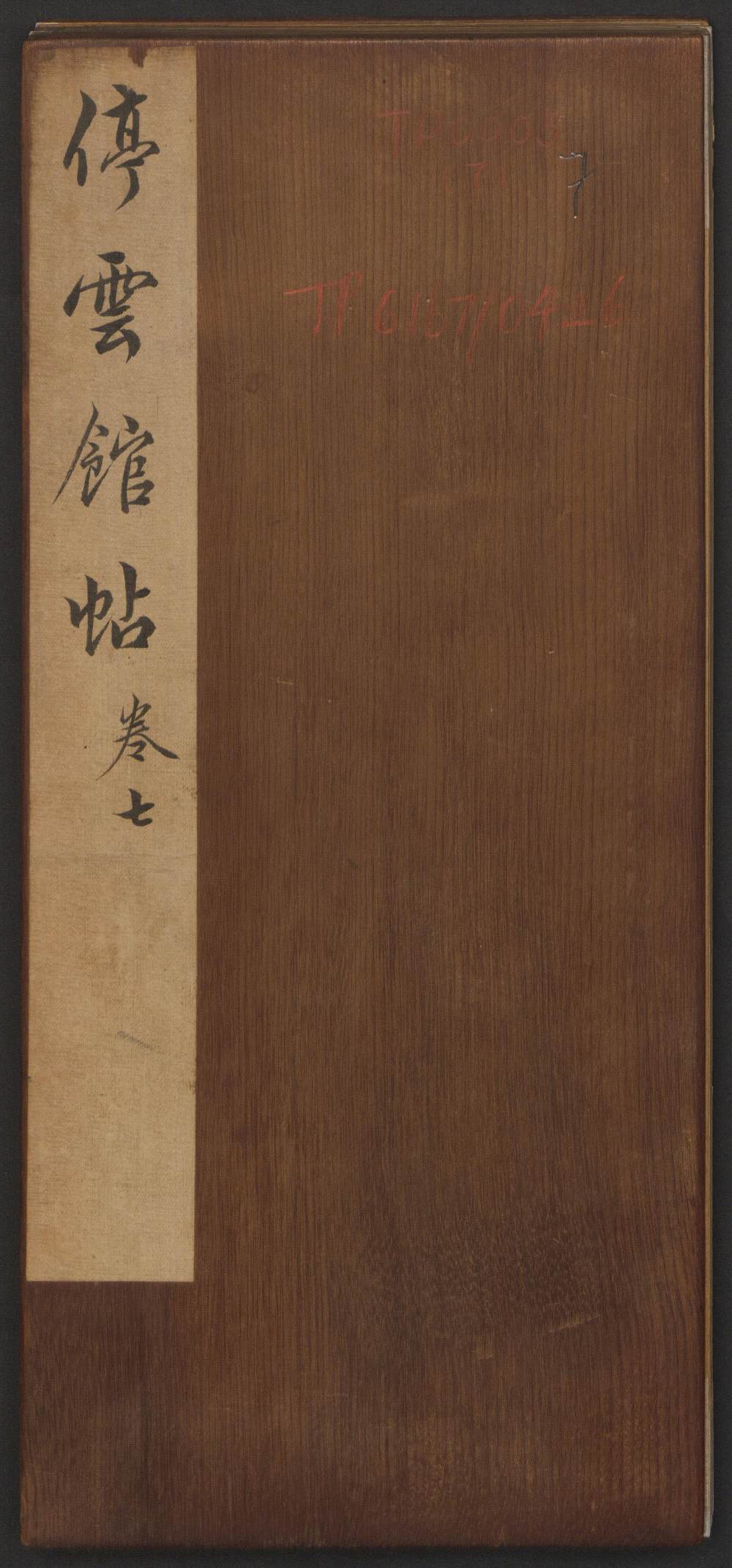 停云馆法帖-哈佛大学-卷七 - 第1页