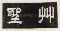 莲池书院法帖-卷一 - 第3页