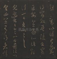 玉烟堂法帖-卷十六 - 第10页