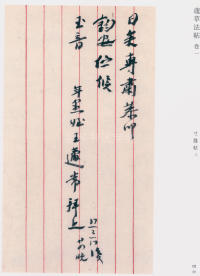 蘧草法帖-卷一 - 第5页