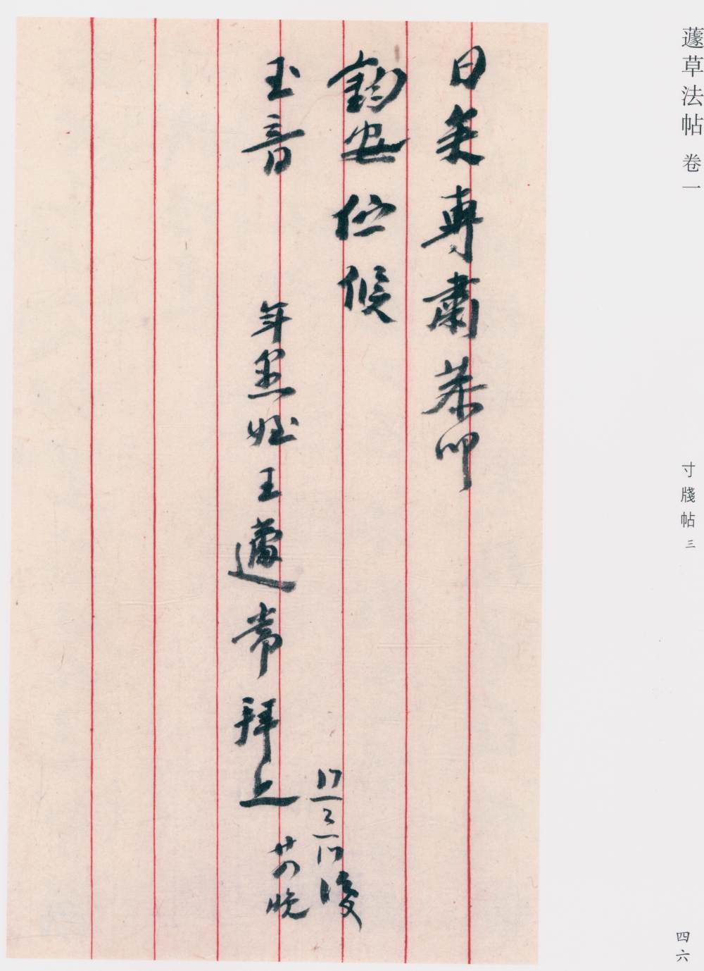 蘧草法帖-卷一 - 第5页