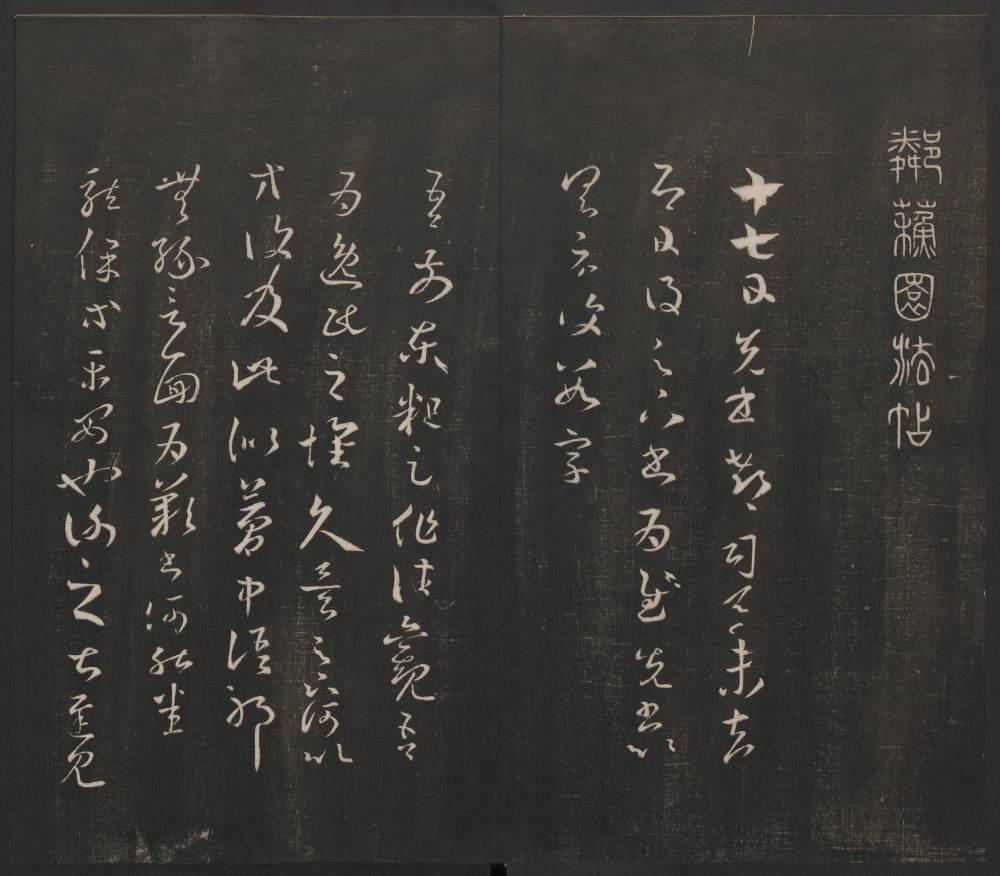 邻苏园法帖-卷二 - 第3页