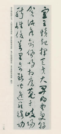 于右任书法全集-卷一二 - 第125页