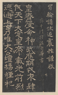 绛帖-新绛帖-卷九-南北朝书 - 第19页