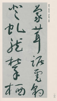 于右任书法全集-卷二五 - 第108页