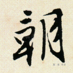 朝