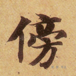 傍