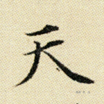 天