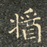 酱