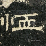 恤