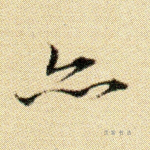 亦