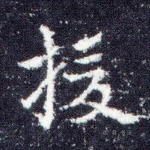 援