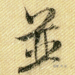 并