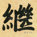 继
