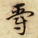 爵
