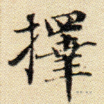 择