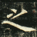 之