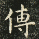 传